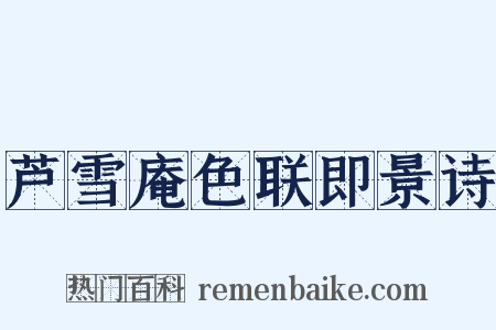 芦雪庵色联即景诗是什么意思的图片